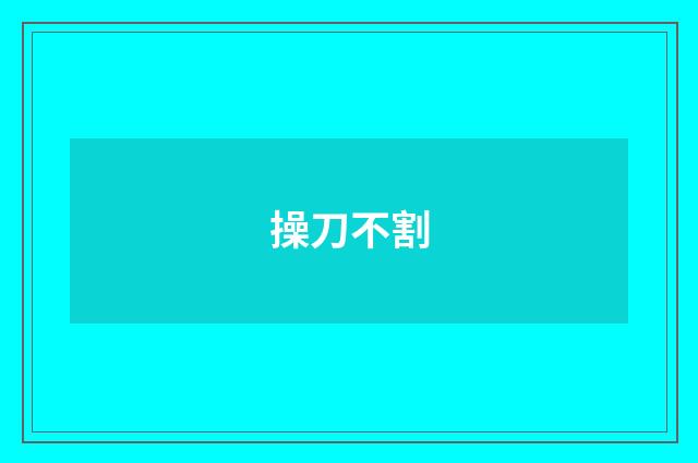 操刀不割