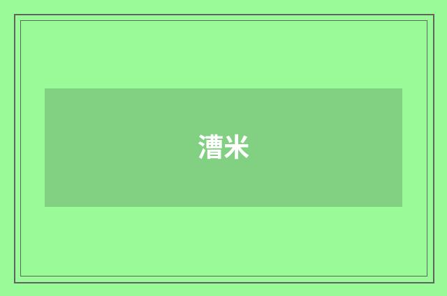 漕米