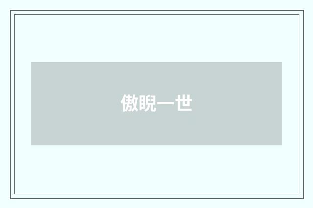 傲睨一世