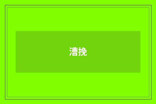 漕挽