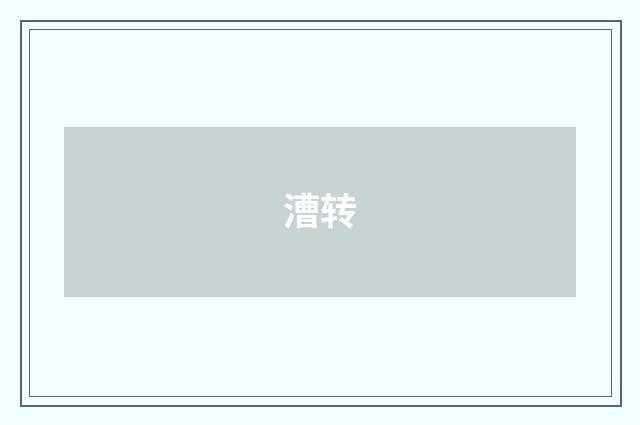 漕转
