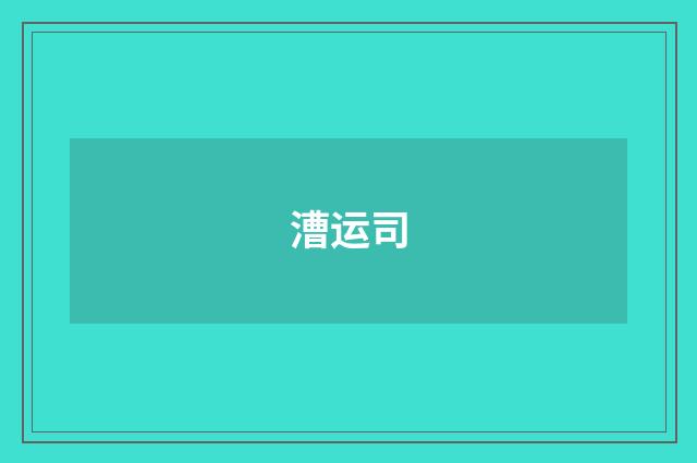 漕运司