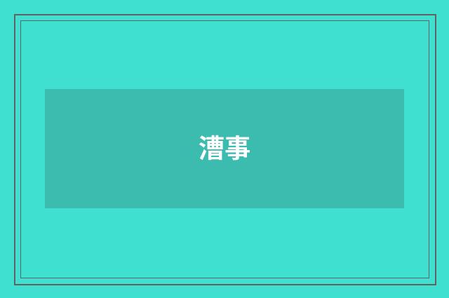 漕事