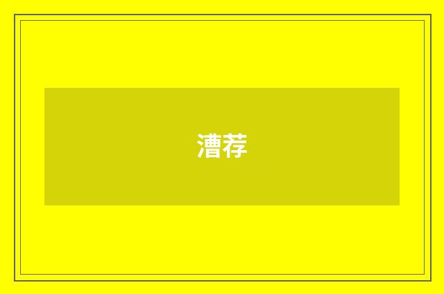 漕荐