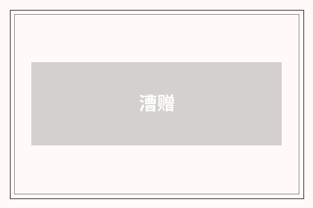 漕赠