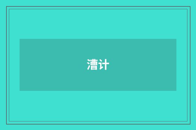 漕计