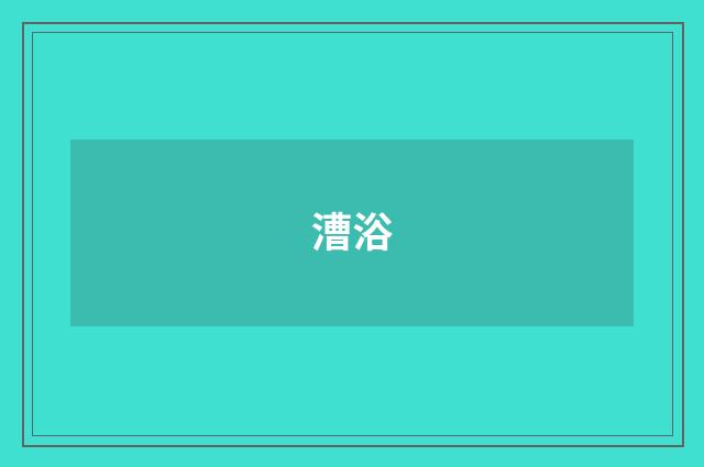 漕浴