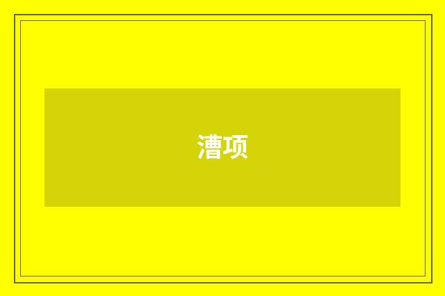 漕项