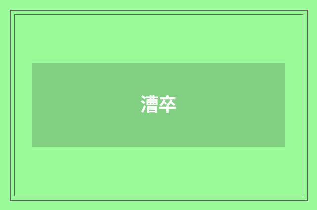 漕卒