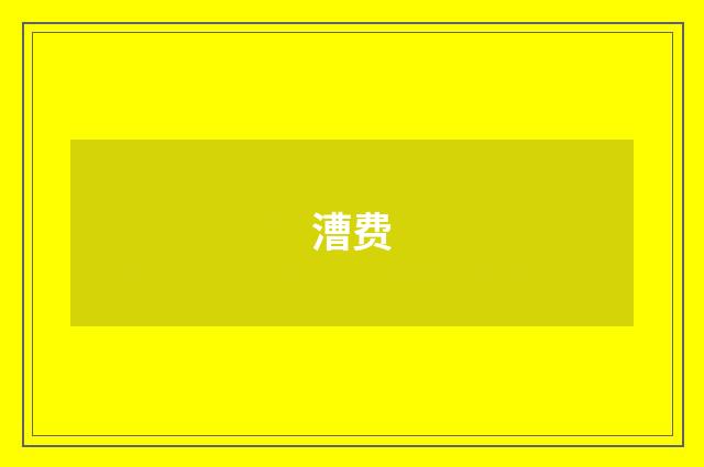 漕费