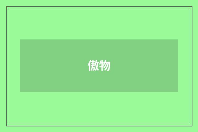 傲物