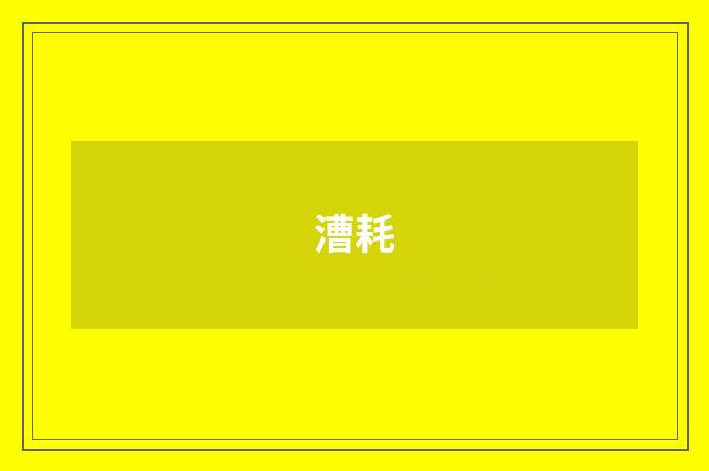 漕耗