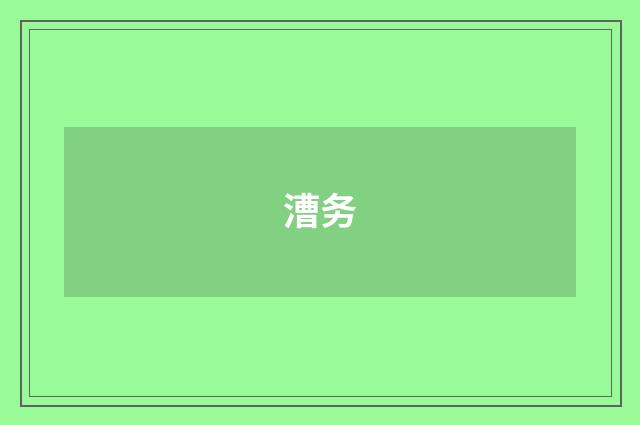 漕务