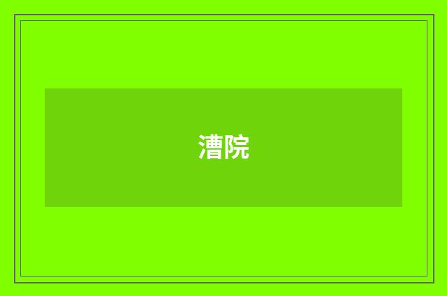 漕院