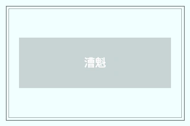 漕魁