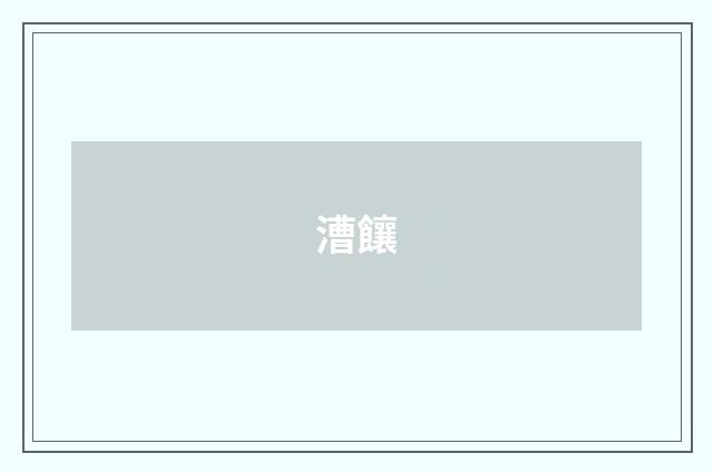 漕饟