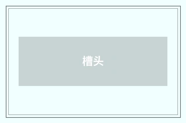槽头