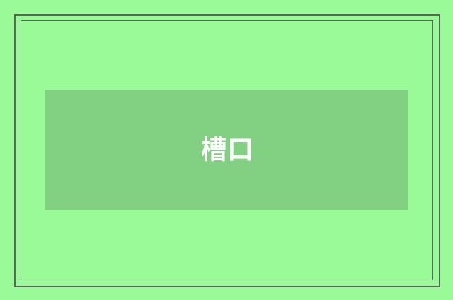 槽口