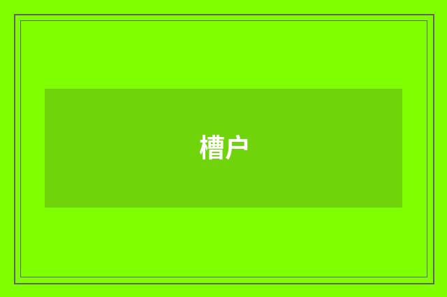 槽户