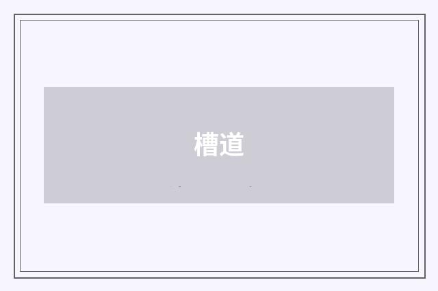 槽道