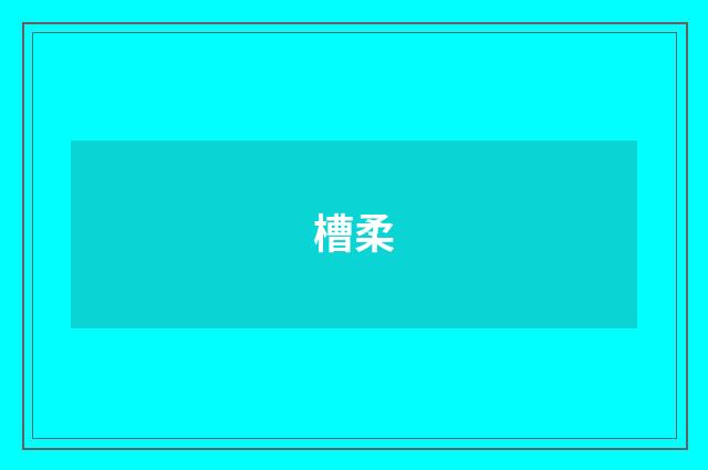 槽柔
