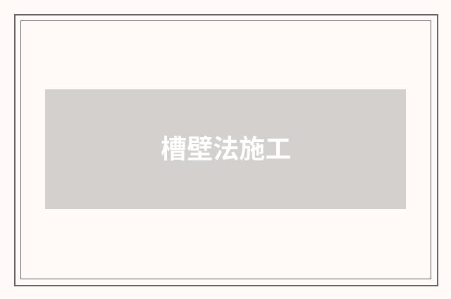 槽壁法施工