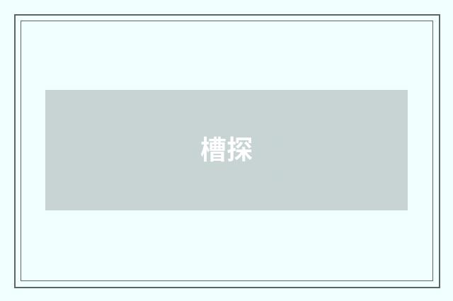 槽探