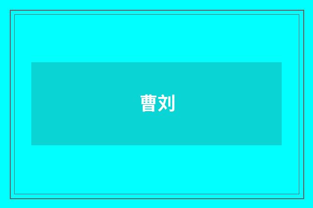 曹刘