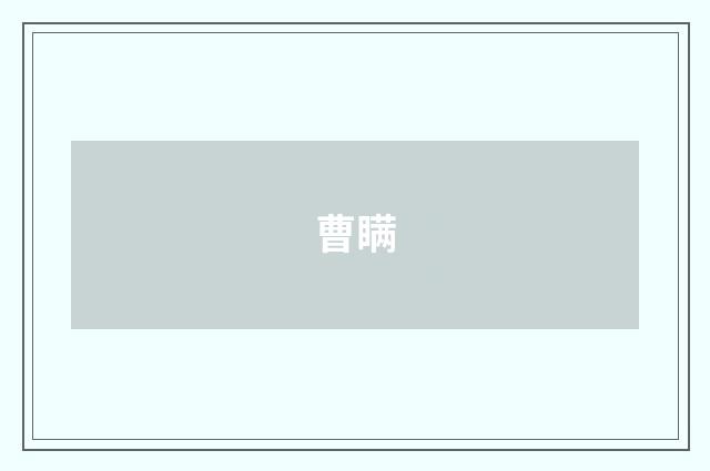 曹瞒