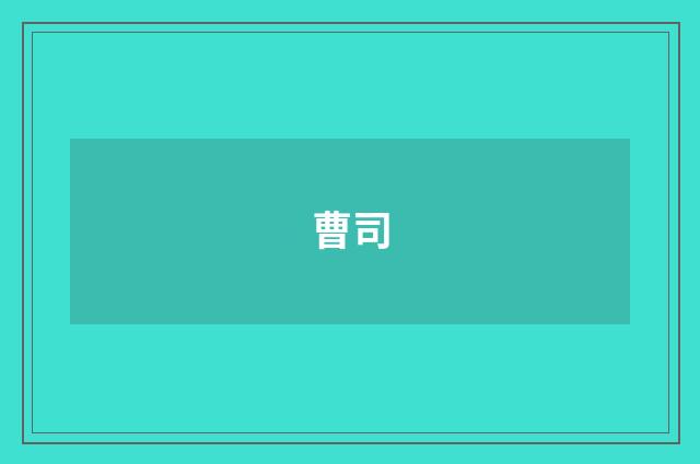 曹司