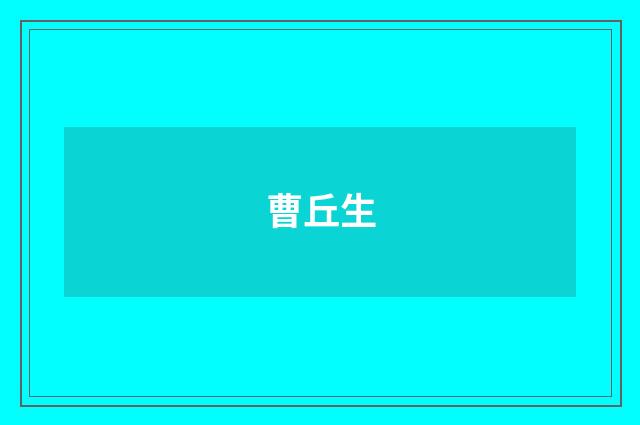 曹丘生