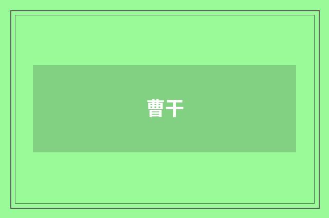 曹干