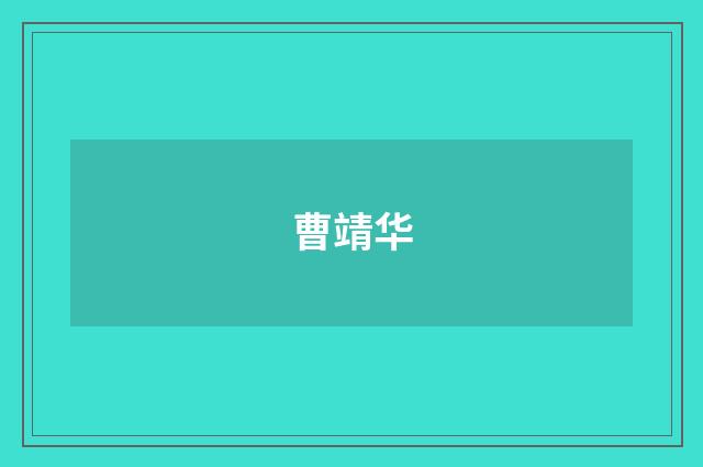 曹靖华