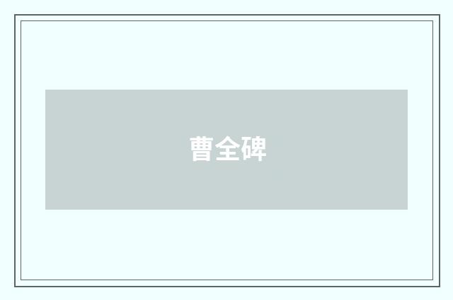 曹全碑