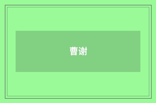 曹谢