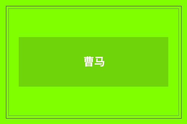 曹马