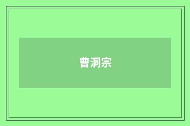 曹洞宗