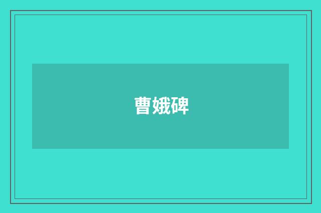曹娥碑