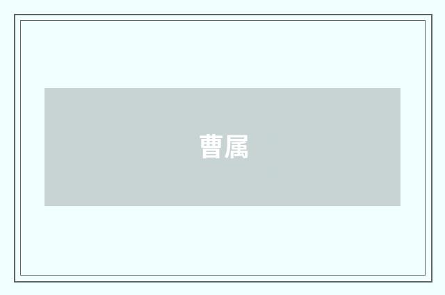 曹属