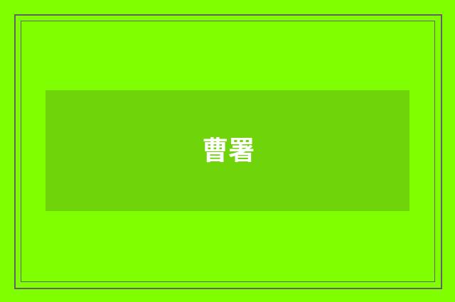 曹署