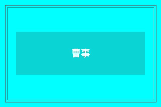 曹事