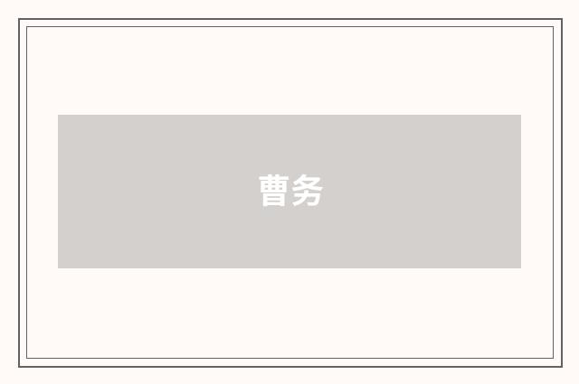 曹务