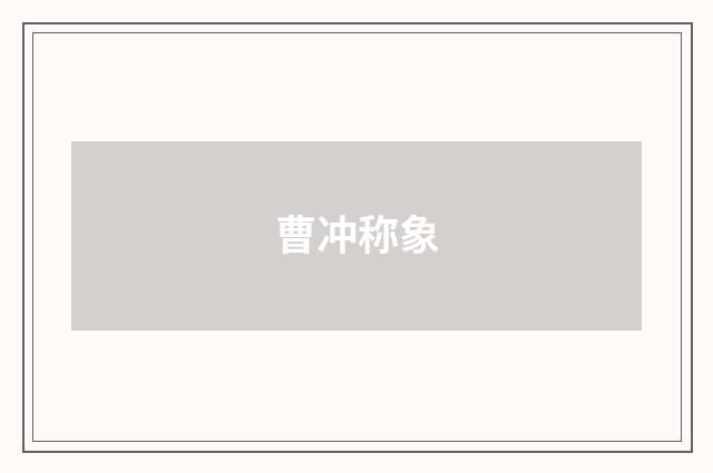 曹冲称象