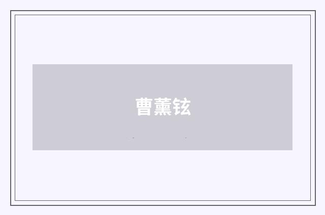 曹薰铉