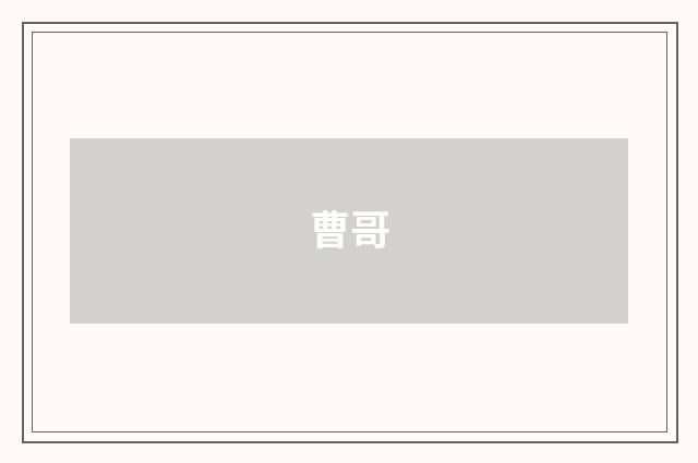 曹哥