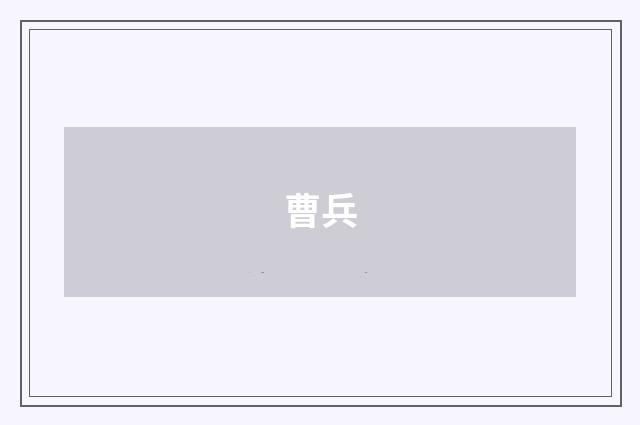 曹兵