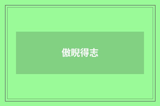 傲睨得志