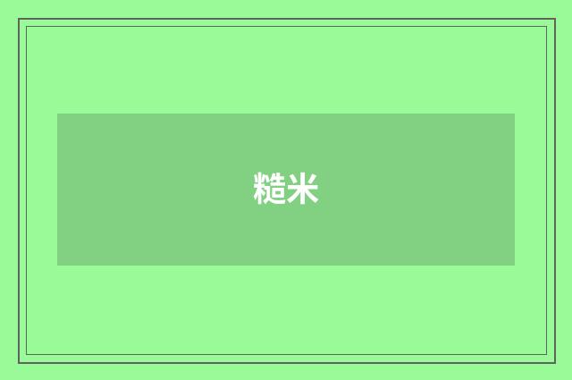 糙米