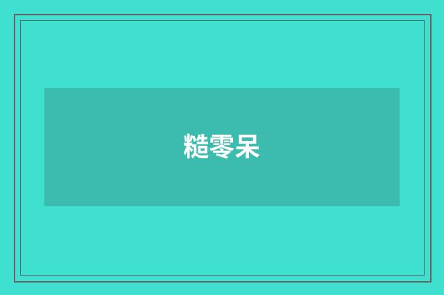 糙零呆