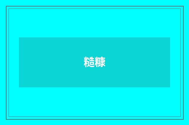 糙糠